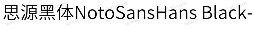 思源黑体NotoSansHans Black字体转换